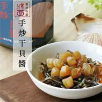 在飛比找momo購物網優惠-【醬拌小弟】XO干貝醬 海鮮醬(純手炒 澎湖直送)