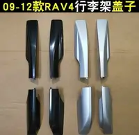 在飛比找樂天市場購物網優惠-豐田09101112款RAV4行李架蓋子 老款rav4車頂架