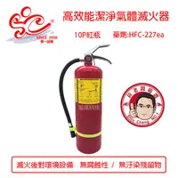 在飛比找蝦皮購物優惠-10P紅瓶HFC-227高效能潔淨氣體滅火器 環保氣體滅火器
