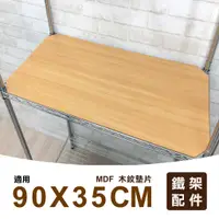 在飛比找蝦皮購物優惠-置物架配件MIT｜90X35木紋墊片(MDF)/木紋板/底板