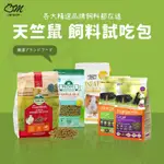 【飼料試吃包專區】天竺鼠 飼料 試吃包 分裝包 MOMI 摩米 OXBOW BURGESS伯爵 GEX金牌