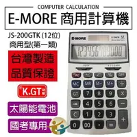 在飛比找樂天市場購物網優惠-E-MORE JS-200GTK 國家考試12位元計算機 商