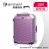 在飛比找Yahoo!奇摩拍賣優惠-【eminent萬國通路】28吋9Q3 暢銷經典款 行李箱 