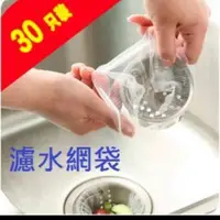 在飛比找蝦皮購物優惠-【妞妞愛挖寶】排水口殘渣過濾垃圾袋防堵塞菜盆隔水袋 /水槽過