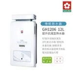 櫻花 SAKURA GH1205 12L 屋外型熱水器 含基本安裝