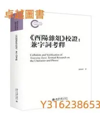 在飛比找Yahoo!奇摩拍賣優惠-(卓越圖書） 《酉陽雜俎》校證：兼字詞考釋 作者： 劉傳鴻 