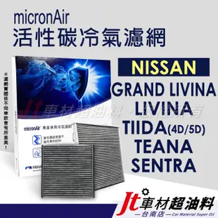 Jt車材台南店 micronAir 活性碳冷氣濾網 日產 GRAND LIVINA TIIDA TEANA SENTRA