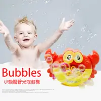 在飛比找松果購物優惠-【GCT玩具嚴選】小螃蟹聲光泡泡機 寶寶聲光泡泡玩具 (7.