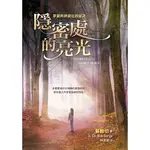 隱密處的亮光：單獨與神親近的秘訣（平裝）SECRETS OF THE SECRET PLACE、ES106-1