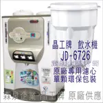 晶工牌 飲水機 JD-6726 晶工原廠專用濾芯（非販售飲水機）