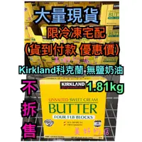 在飛比找蝦皮購物優惠-最便宜 大量現貨不必等 好市多無鹽奶油 科克蘭Kirklan