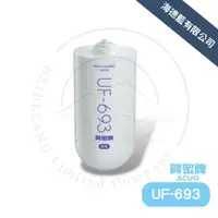 在飛比找蝦皮商城優惠-【賀眾牌】UF-693濾芯.前置中性離子交換樹脂濾芯