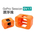 數位黑膠兔【 GV17 GOPRO 4 5 SESSION 漂浮塊 】 防沉塊 浮潛 保護框 漂浮片 浮力塊 水上 相機