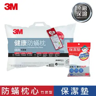 3M 平單式防潑水防蟎保潔墊枕頭套 X 防蹣竹炭加厚型枕心★3M 年終感恩回饋 ★299起免運 ◆訂單滿額折200