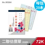 【萬國牌 72K二聯估價單_附號碼50組_5026A_一包20本】非碳二聯估價複寫簿，台灣製造