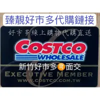 在飛比找蝦皮購物優惠-臻靚⭐️ COSTCO好市多線上代購 , 代買, 美式賣場 