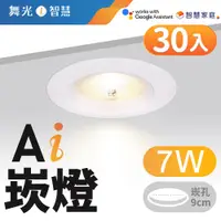 在飛比找PChome24h購物優惠-舞光 LED 7W 崁孔9cm Ai智慧崁燈 APP調光調色