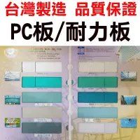 在飛比找蝦皮購物優惠-各種規格 PC耐力板 採光罩  塑鋁板 PC 耐力板 PC板