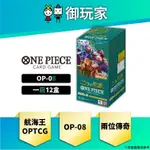 ★御玩家★現貨 OPTCG 航海王卡牌 ONE PIECE 補充包 兩位傳奇 OP-08 日文版 完整箱