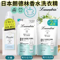 在飛比找蝦皮購物優惠-日本Laundrin'<朗德林>香水濃縮洗衣精-經典花香