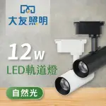 【大友照明】LED 軌道燈 12W 自然光 - 4入(軌道燈)