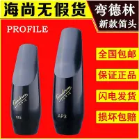 在飛比找Yahoo!奇摩拍賣優惠-眾信優品 【新品推薦】Vandoren彎德林笛頭PROFIL