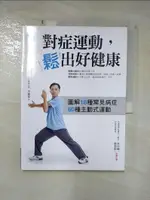 【書寶二手書T1／醫療_KEC】對症運動，鬆出好健康(內附李棟樑老師親自示範DVD)_李棟樑