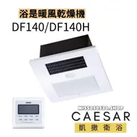 在飛比找蝦皮購物優惠-Caesar 凱撒衛浴  四合一暖風機 DF140 DF14