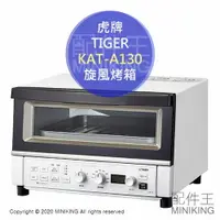 在飛比找樂天市場購物網優惠-日本代購 空運 TIGER 虎牌 KAT-A130 旋風烤箱