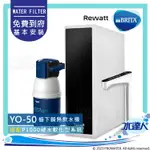 【BRITA 新品上架】德國BRITA MYPURE P1 + REWATT YO-50/YO50綠瓦櫥下瞬熱飲水機雙溫淨水組