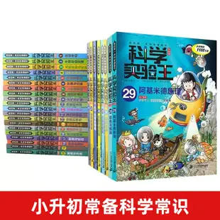 科學實驗王全套34冊升級版 科普類書籍小學生我的一本科學漫畫書兒童百科全書 物理化學生物啟蒙趣味故事書 小學生閱讀