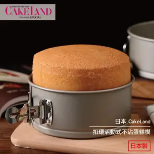日本 CakeLand 扣環活動式不沾蛋糕模 12CM 3511 日本製 現貨
