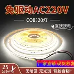 【精品推薦】✨220V/110V免變壓器COB燈帶自粘柔性軟燈條傢裝弔頂櫥櫃超亮綫形燈