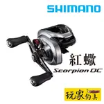 ｜玩家釣具｜SHIMANO 21 SCORPION DC 兩軸捲線器 路亞小烏龜 紅蝎 紅蠍