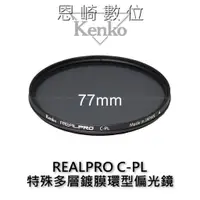 在飛比找蝦皮購物優惠-恩崎科技 Kenko REALPRO C-PL 77mm 數