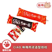 在飛比找蝦皮商城優惠-CIAO 啾嚕肉泥造型抱枕玩具 黑色 紅色 響紙 貓用玩具 