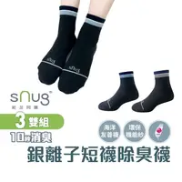 在飛比找蝦皮商城優惠-sNug【台灣製海洋友善銀離子短襪3雙組】台灣金選獎 臺灣戶