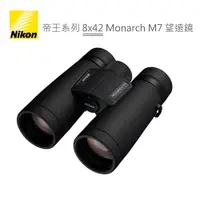 在飛比找樂天市場購物網優惠-Nikon 帝王系列 8x42 Monarch M7 雙筒 