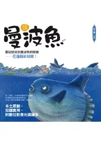 在飛比找博客來優惠-謎樣的魚：曼波魚