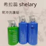 希拉蕊 SHELARY 極凍特效油（不油膩）300ML 極凍塑型乳300ML WEM魔法精靈300ML 免沖洗護髮 髮油