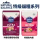 Natural Balance NB 特級貓糧系列 特級田園成貓 室內貓 低敏配方 貓飼料『WANG』