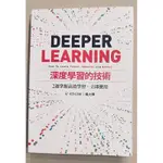 二手書—DEEPER LEARNING 深度學習的技術