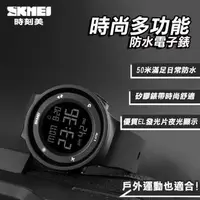 在飛比找森森購物網優惠-【SKMEI】時尚多功能防水電子錶(1445)