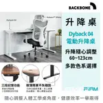 電動升降桌 BACKBONE DYBACK 04 四段高度記憶 靜音雙馬達 站立辦公 人體工學  原廠保固