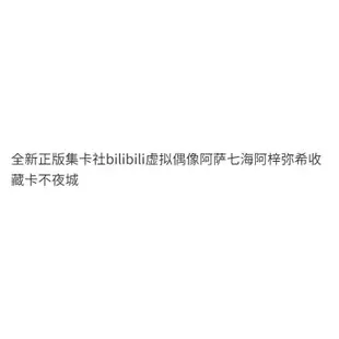 全台灣本場免運！全新正版集卡社bilibili虛擬偶像阿薩七海阿梓彌希收藏卡不夜城