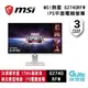 【GAME休閒館】MSI G274QRFW 平面電競螢幕 27型/IPS/170hz/1ms【現貨】