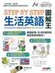 Step by Step生活英語圖解王 (附DVD-ROM含MP3)/LiveABC編輯部/ 編 eslite誠品