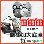 【翔好機車】側柱加大底座 WOO115 側柱加大 側柱 側柱加大座 側柱底座 機車側柱 WOO100 SYM