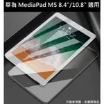 全館免運 MEDIAPAD M5 8.4吋 10.8吋 非滿版 9H 鋼化玻璃貼 華為 HUAWEI