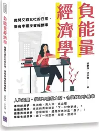 在飛比找博客來優惠-負能量經濟學：拋開又窮又忙的日常，提高幸福投資報酬率